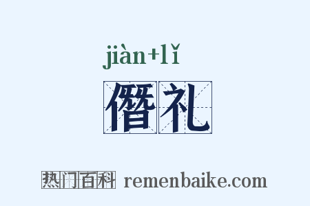 僭礼是什么意思的图片